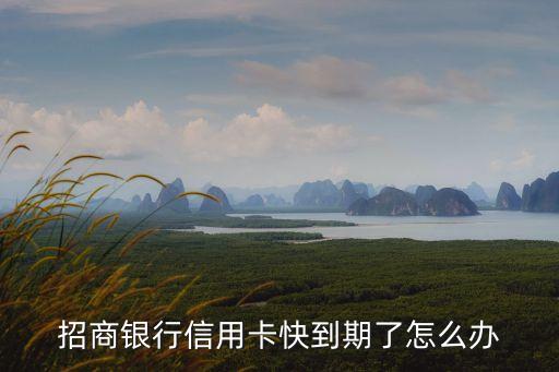 招商銀行信用卡快到期了怎么辦