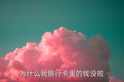卡上的錢(qián)為什么不見(jiàn)了怎么辦，為什么我銀行卡里的錢(qián)沒(méi)啦