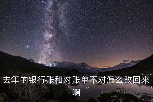 銀行對(duì)賬單怎么修改，銀行對(duì)賬單的數(shù)據(jù)錯(cuò)誤怎么改