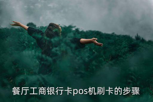 餐廳工商銀行卡pos機(jī)刷卡的步驟