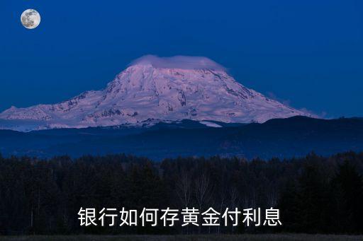 銀行如何存黃金付利息