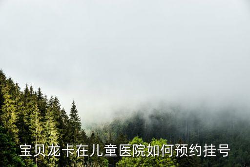寶貝龍卡在兒童醫(yī)院如何預(yù)約掛號(hào)