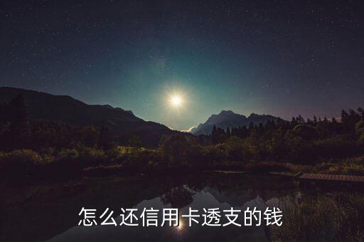 怎么還信用卡透支的錢