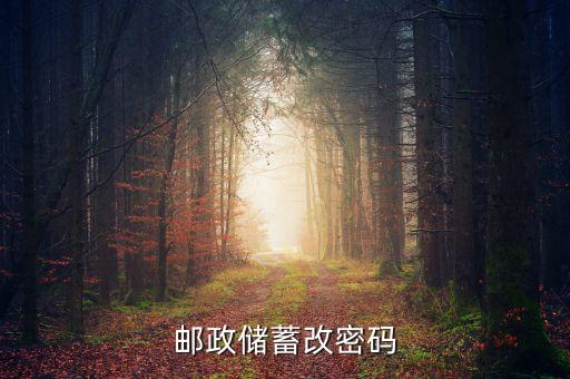 郵政卡改綁定號(hào)碼怎么改密碼，有誰(shuí)知道怎么更改郵政銀行的密保手機(jī)