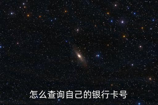 怎么在網(wǎng)上查自己的銀行卡號，銀行卡號忘了怎么查