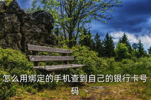 手機(jī)怎么查看銀行卡號，銀行賬號在哪查