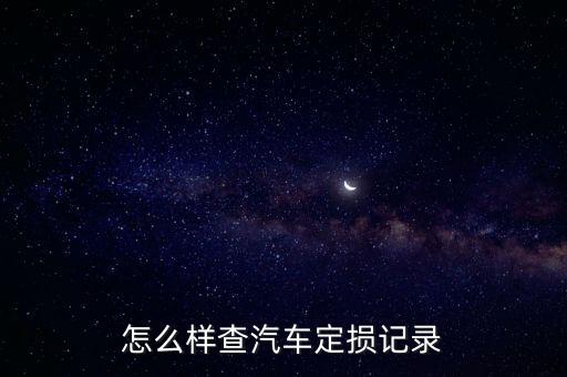 怎么看車險(xiǎn)定損進(jìn)度，車輛保險(xiǎn)定損單怎樣查詢