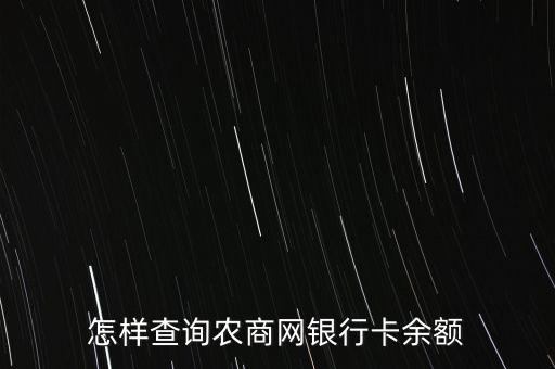 怎么看農商銀行卡余額，農村商業(yè)銀行卡余額怎么查詢