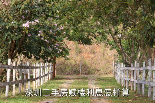 贖樓短貸利息怎么算，贖樓貸款短期利息什么時(shí)間開始算