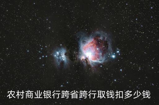 外地農(nóng)商取款手續(xù)費(fèi)怎么收，農(nóng)村商業(yè)銀行跨省跨行取錢扣多少錢