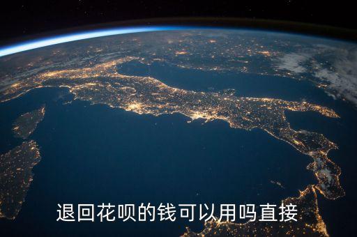 淘寶退回花唄錢怎么用，淘寶用了花唄付款然后退款了該怎么操作
