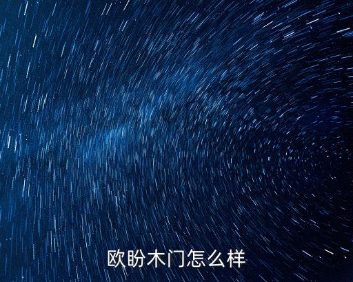 歐盼木門怎么樣