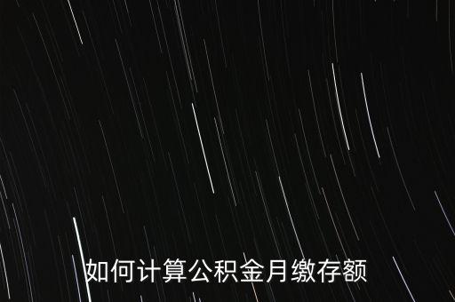 公積金個(gè)人繳費(fèi)怎么算，公積金繳納的算法是怎樣的