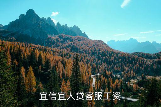 宜人貸客服待遇怎么樣，宜信宜人貸客服工資