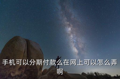 惠家貸可分期怎么用，我想咨詢下首付分期是怎么回事首付分期的話是不是不能貸款