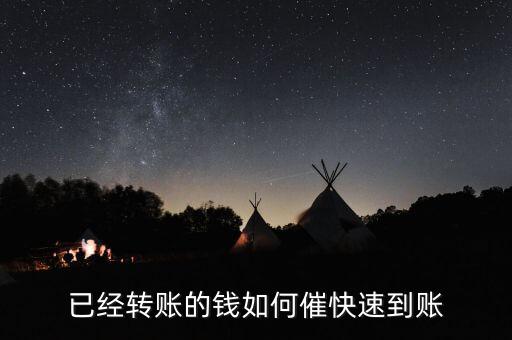 轉(zhuǎn)款怎么可以當天到賬，怎樣使轉(zhuǎn)賬支票的款快速到戶