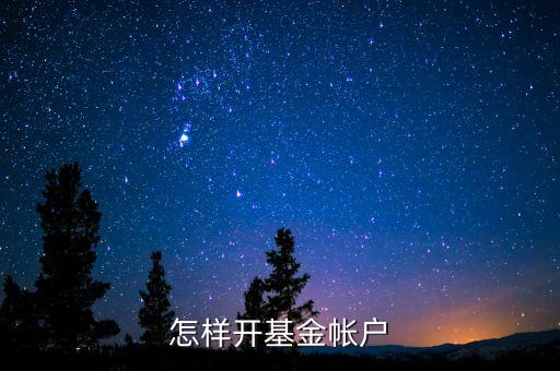 怎樣開基金帳戶