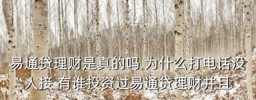 易通貸理財(cái)是真的嗎 為什么打電話沒(méi)人接 有誰(shuí)投資過(guò)易通貸理財(cái)并且