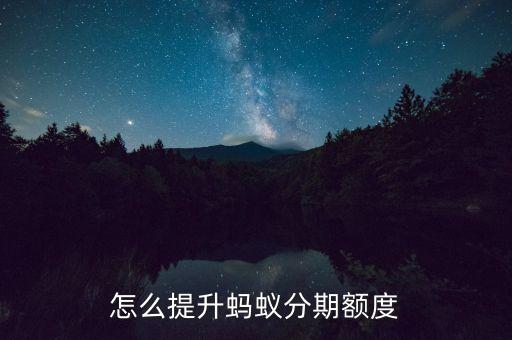 怎么提升螞蟻分期額度
