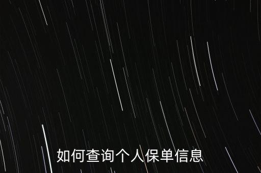 如何查詢個人保單信息