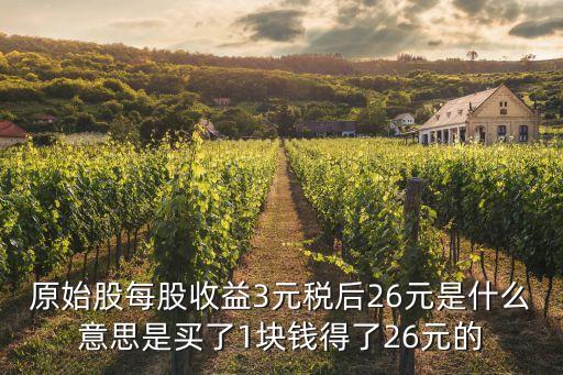 原始股怎么計(jì)算收益，原始股回報(bào)率怎么算