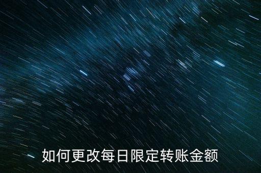 如何更改每日限定轉(zhuǎn)賬金額