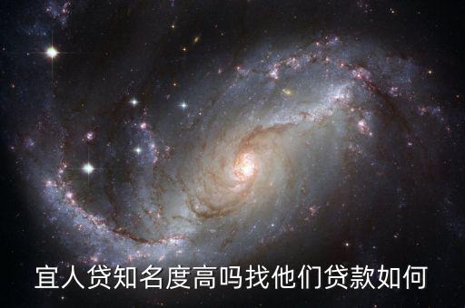 宜人貸借款怎么樣，宜人貸靠譜嗎