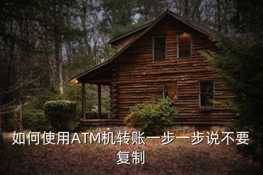 atm機上轉(zhuǎn)賬怎么轉(zhuǎn)，我想知道在自動取款機里轉(zhuǎn)帳的具體步驟
