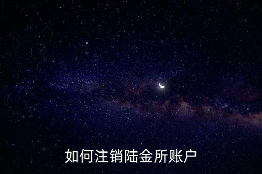 如何注銷陸金所賬戶