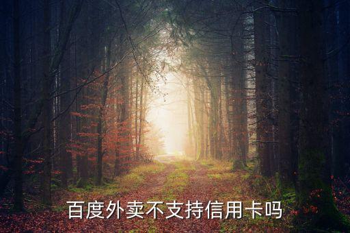 百度外賣怎么用信用卡，百度外賣不支持信用卡嗎