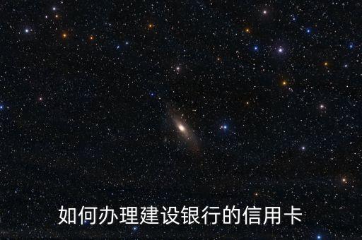 如何辦理建設(shè)銀行的信用卡