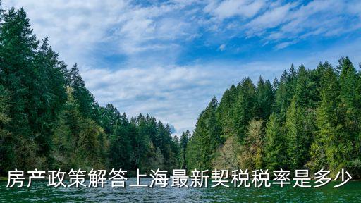 上海個稅契稅怎么算，上海 契稅怎么算