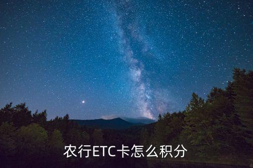 農(nóng)行etc積分怎么獲得，農(nóng)行etc 6積分搶兌如何使用嗎