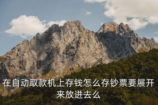 在自動取款機(jī)上存錢怎么存鈔票要展開來放進(jìn)去么