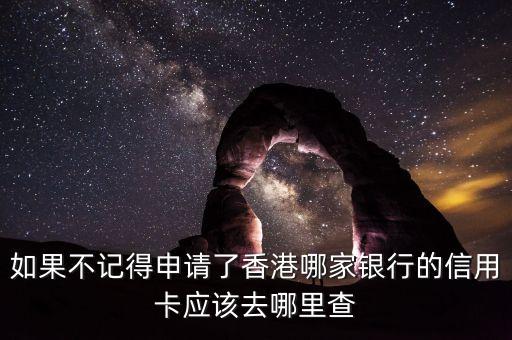香港信用卡怎么查，我在香港南洋銀行辦了張信用卡怎么能查到