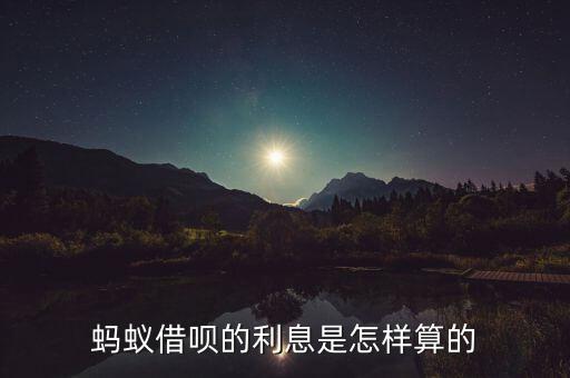 螞蟻借唄的利息是怎樣算的