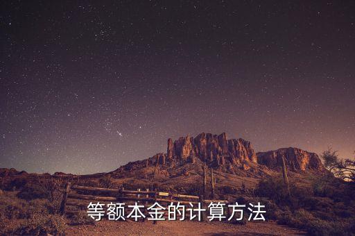 本金每個(gè)月怎么算的，本金的計(jì)算公式