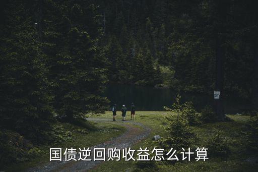 國債逆回購收益怎么計(jì)算