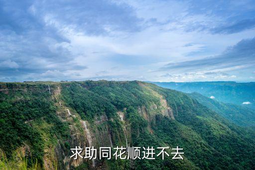 求助同花順進(jìn)不去
