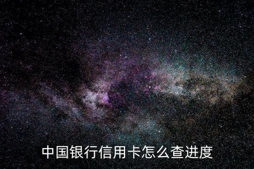 中國(guó)銀行信用卡怎么查進(jìn)度