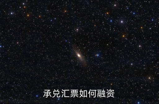 電子承兌匯票怎么融資，承兌匯票如何融資