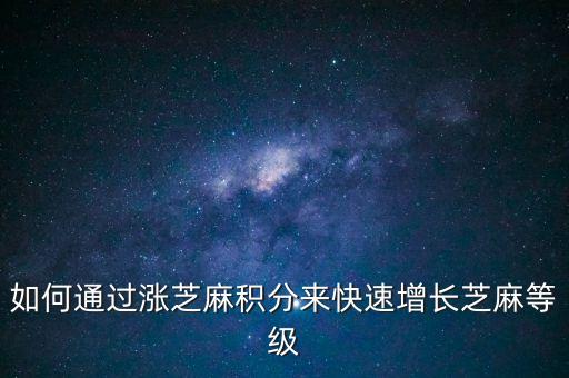 怎么加芝麻分，芝麻信用怎么提升芝麻分