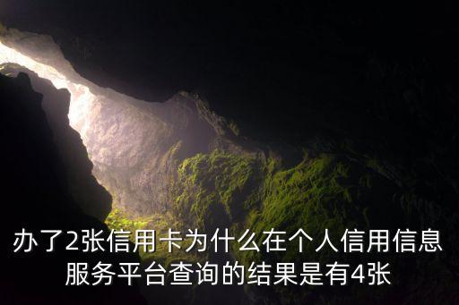 辦了2張信用卡為什么在個人信用信息服務(wù)平臺查詢的結(jié)果是有4張