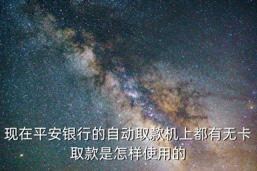 平安銀行自助存取款機怎么用，銀行自動取款機操作流程