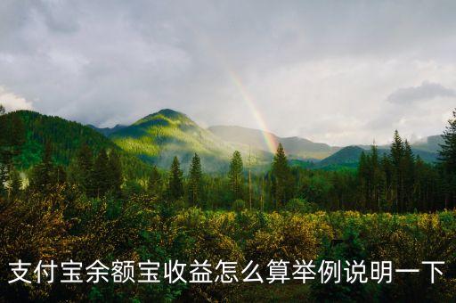 余額加收益怎么算的，關(guān)于支付寶余額寶收益怎么計(jì)算呢 舉個(gè)例子 比如我轉(zhuǎn)入的總金額是