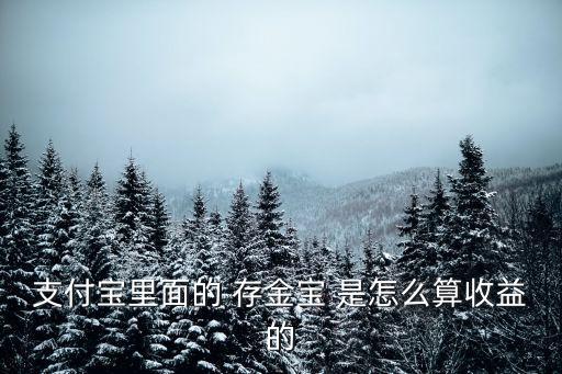 增金寶收益怎么計(jì)算，支付寶里面的 存金寶 是怎么算收益的