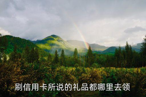 信用卡贈(zèng)品怎么領(lǐng)取，辦招商銀行信用卡送的東西怎么領(lǐng)