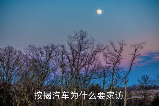 貸款買車怎么還家訪，按揭汽車為什么要家訪