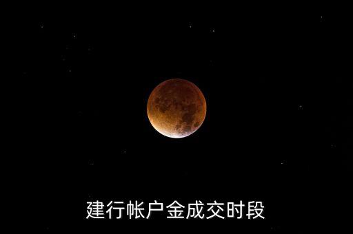 建行帳戶金成交時(shí)段