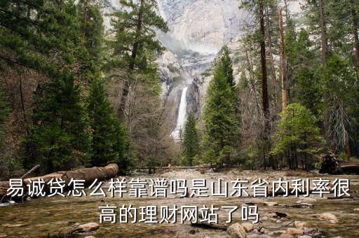 易容貸怎么樣，旨令科技的容易貸大學(xué)生版怎么樣可信嗎